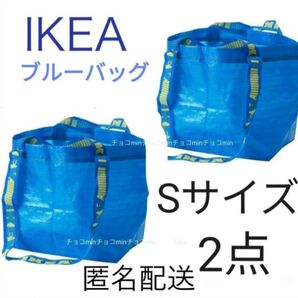 イケア IKEAブルーバッグ Sサイズ 2枚 トートバッグ エコバッグ