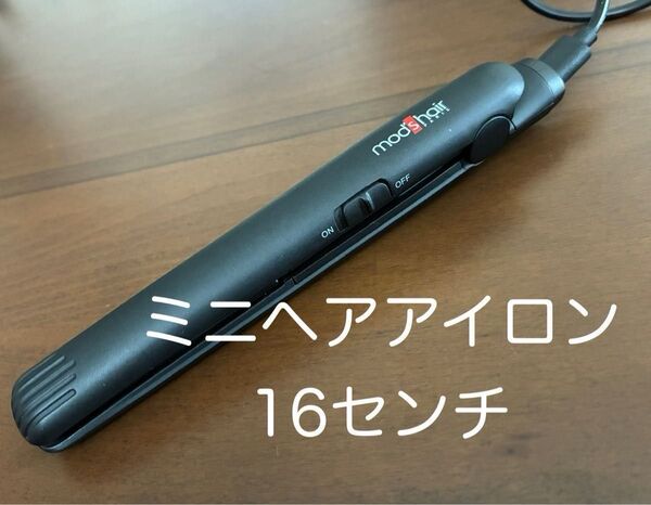 mod's hair ミニヘアアイロン 16センチ