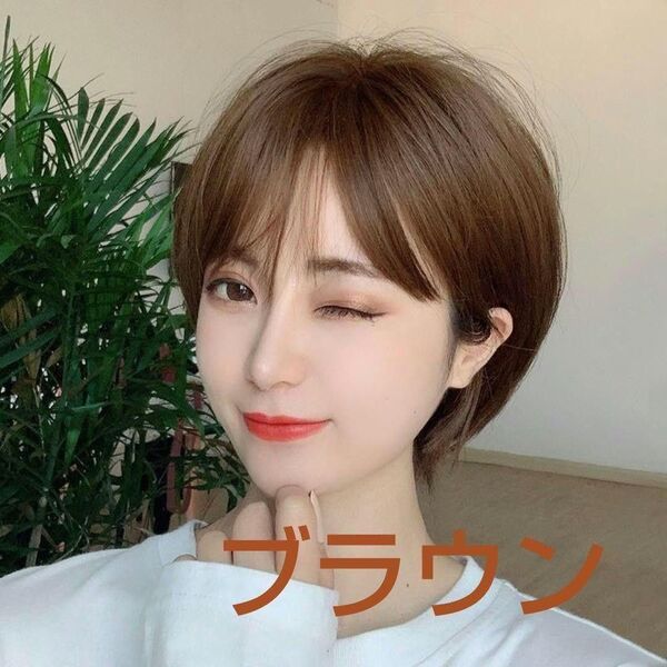 ブラウン ショートボブウィッグ 前髪あり かつら