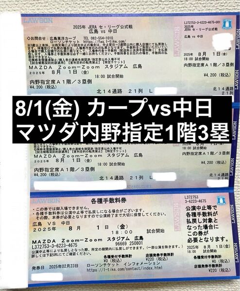 広島東洋カープ 中日戦 マツダスタジアム 8月1日(金) 内野指定A1階 3塁側 2枚連番チケット