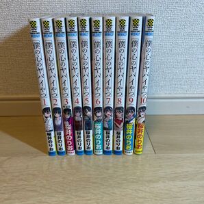 僕の心のヤバいやつ1〜10巻セット
