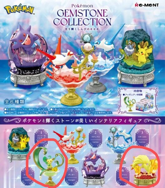 ポケモン ジェムストーンコレクション リーフィア キュウコン