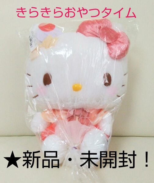 7/22迄限定!新品☆新作!【★ハローキティ】☆きらきらおやつタイムBIGぬいぐるみ(A) ☆未開封!