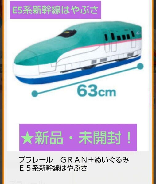 8/3迄限定!新品☆【★プラレール】 GRAN+ぬいぐるみ E5系 新幹線はやぶさ★未開封!