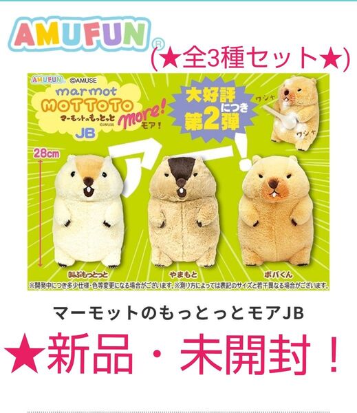7/22迄限定!新品☆【★マーモットのもっとっとモア】JBぬいぐるみ(全3種セット)★未開封!