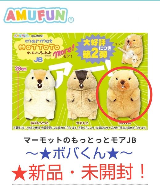 7/22迄限定!新品☆【★マーモットのもっとっとモア】JBぬいぐるみ~★C.ボバくん★~☆未開封!