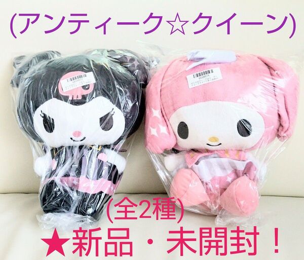 7/25迄限定!新品☆【★マイメロディ・クロミ】☆アンティーククイーンBIGぬいぐるみ(★全2種セット)☆未開封!