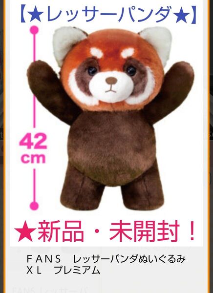 8/5迄限定!新品☆【★FANS レッサーパンダ】☆ぬいぐるみXL~★プレミアム★~☆未開封!