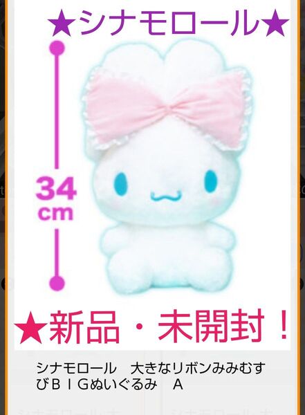 7/22迄限定!新品☆【★シナモロール】☆大きなリボンみみむすびBIGぬいぐるみ(ピンク)☆未開封!