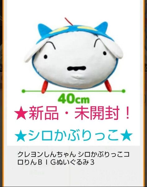 7/22迄限定!新品☆【★クレヨンしんちゃん シロかぶりっこ☆コロりん】BIGぬいぐるみ3☆未開封!
