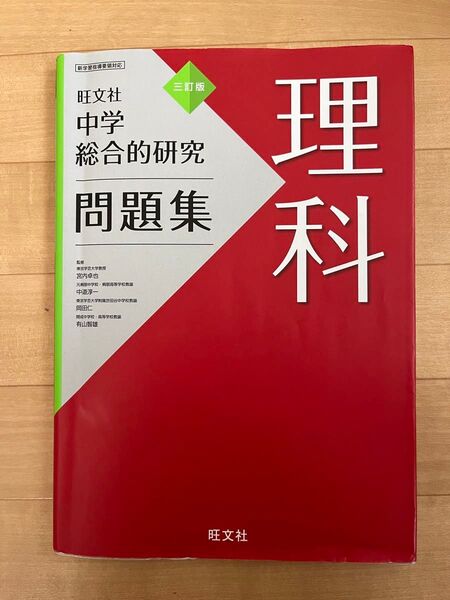 中学総合的研究問題集理科 (3訂版) 宮内卓也/監修 中道淳一/監修 岡田仁/監修 有山智雄/監修