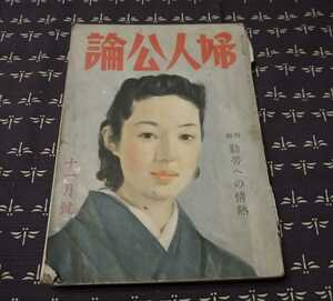 古雑誌　昭和16年　婦人公論　第二十六巻　十一月号