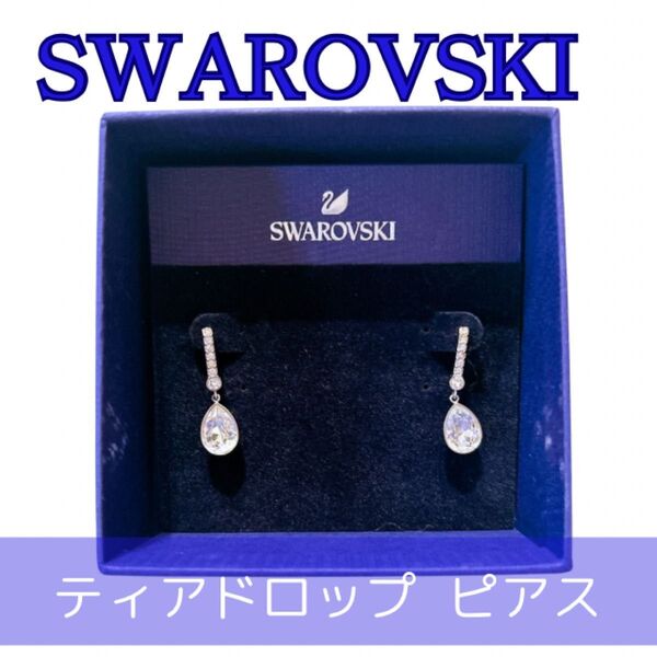 美品!箱付 正規品 スワロフスキー SWAROVSKI ピアス クリスタル ティアドロップ