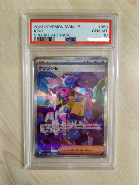 ポケモンカード ナンジャモ SAR PSA10 シャイニートレジャーex