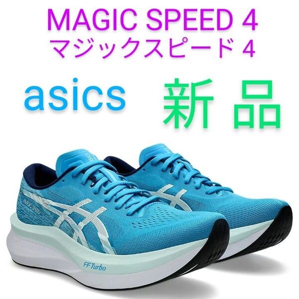 最後28cm新品 マジックスピード4 MAGIC SPEED4 カーボンプレート FF TURBO 超厚底ソール FFターボ