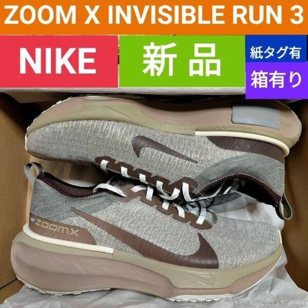 最後26cm 新品 ズームX インヴィンシブル ラン フライニット3 ZOOM X INVINCIBLE RUN 厚底 クッション