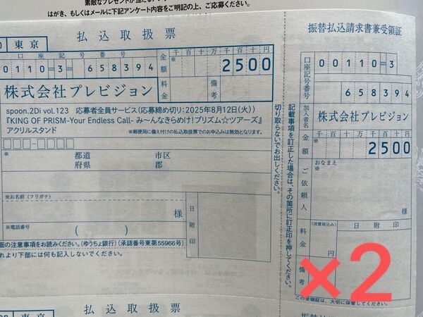 spoon 123 KING OF PRISM キンツア 応募者全員サービス 払込票 2枚セット