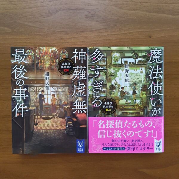 紺野天龍 神薙虚無最後の事件 魔法使いが多すぎる 2冊セット 文庫本 まとめ売り 即購入OK