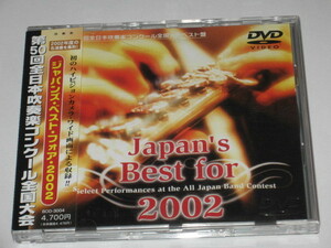 DVD ジャパンズ・ベスト・フォア・2002 第50回全日本吹奏楽コンクール全国大会ベスト盤/難あり