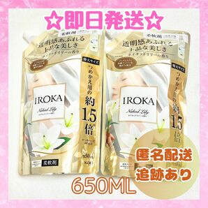 柔軟剤 イロカ 詰め替え 2袋 特大サイズ 650mL 新品未開封品 IROKA ネイキッドリリー 送料無料 即日発送