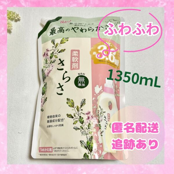 【新品未開封】さらさ 柔軟剤 通常の3.6倍 1350ml 液体 大容量 詰め替え 送料無料 即日発送