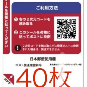 ゆうパケットポスト ゆうパケット シール 40枚