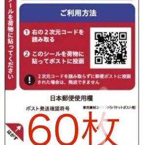 ゆうパケットポスト ゆうパケット シール 60枚