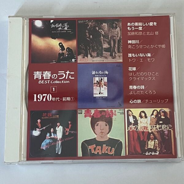青春のうた BEST Collection 1 1970年代・前期①