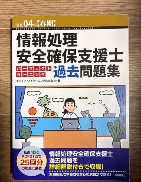 訳あり 情報処理安全確保支援士パーフェクトラーニング過去問題集 令和04年〈春期〉 エディフィストラーニング株式会社/著