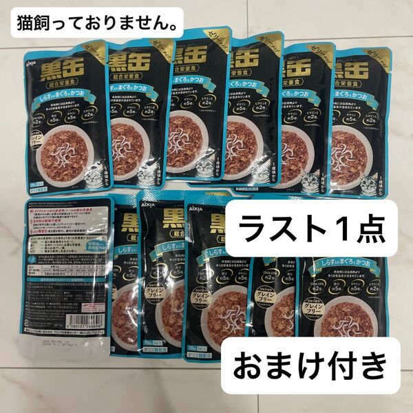 黒缶 しらす かつお まぐろ グレインフリー 総合栄養食 猫用 ゼリータイプ 12袋