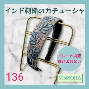 【No.136 】 インド刺繍 カチューシャ 『プレート入でリボンがよれずにキレイに決まります!』 ブルーグレー
