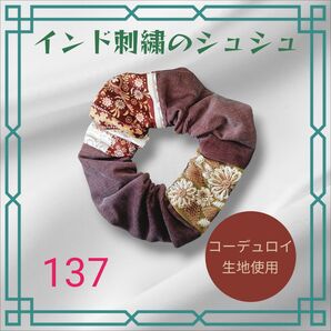 【No.137】 インド刺繍 シュシュ ヘアアクセサリー コーデュロイ生地使用 アジアンテイスト ブラウン ヘアゴム