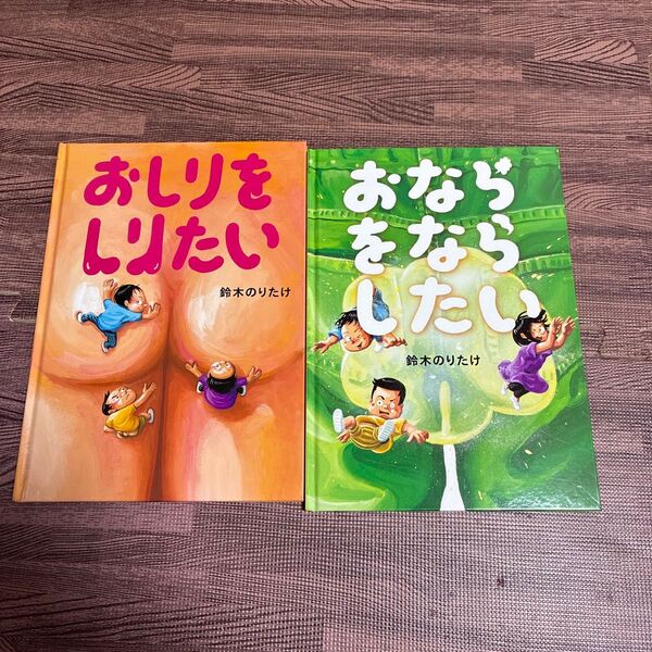 絵本 2冊セット おしりもりり おへそをなぞりたい 鈴木のりたけ