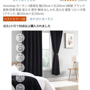 Hansleep カーテン 1級遮光 ブラック 2枚組 幅150cm×丈230cm