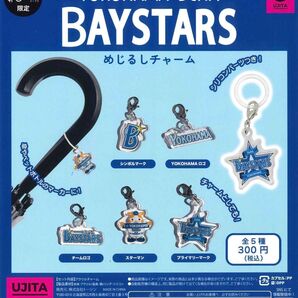 【期間限定割引中!】#C-pla限定 横浜DeNAベイスターズ めじるしチャーム ガチャガチャ カプセルなし