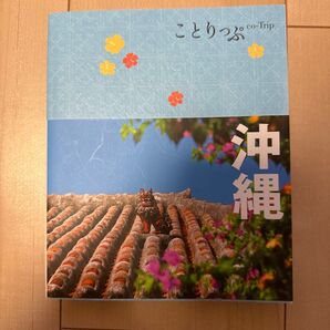 沖縄 ことりっぷ/昭文社 (編者)