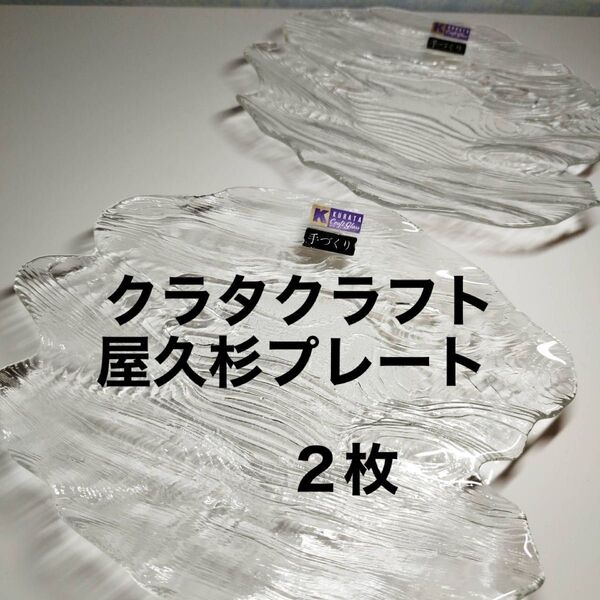 シール付き KURATA CRAFT クラタクラフト 屋久杉 2枚セット 手作り