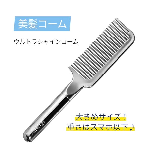 美髪コーム くし 櫛 ヘアコーム 【ウルトラシャインコーム】シルバー 80g 浴室内外使用可能 大きくても軽い