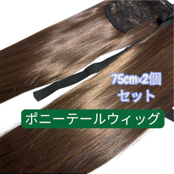 ポニーテールウィッグ 75cm 2個セット ブラウン ロングヘア つけ毛 かつら ウィッグ コスプレ エクステ イメチェン