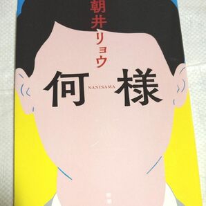 何様 朝井リョウ 新潮社 ハードカバー