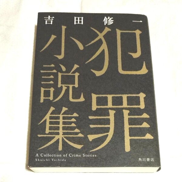 犯罪小説集 吉田修一 角川書店