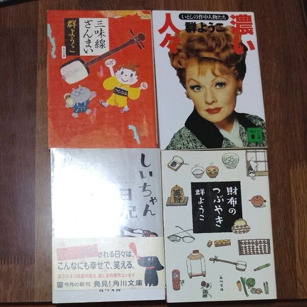 群ようこ 4冊セット 財布のつぶやき 濃い人々 三味線三昧 しいちゃん日記 角川文庫