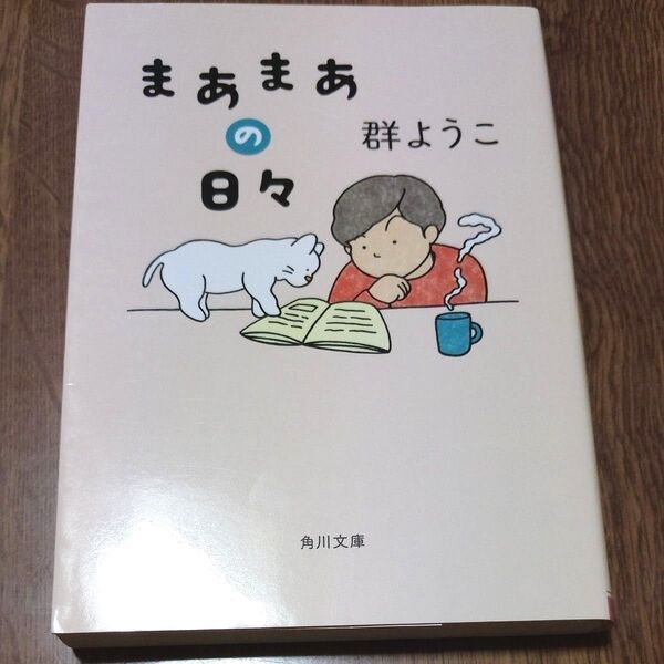まあまあの日々 群ようこ 角川文庫