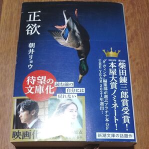 正欲 朝井リョウ 新潮文庫