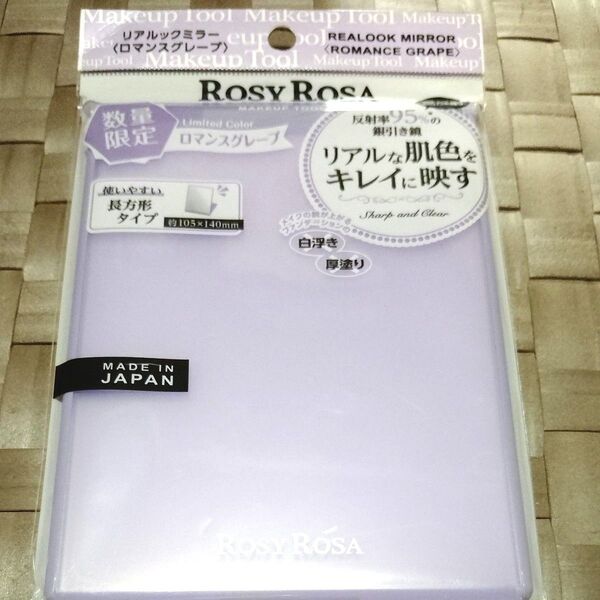 ROSYROSA リアルックミラー 数量限定 ロマンスグレープ 新品未使用品 ロージーローザ
