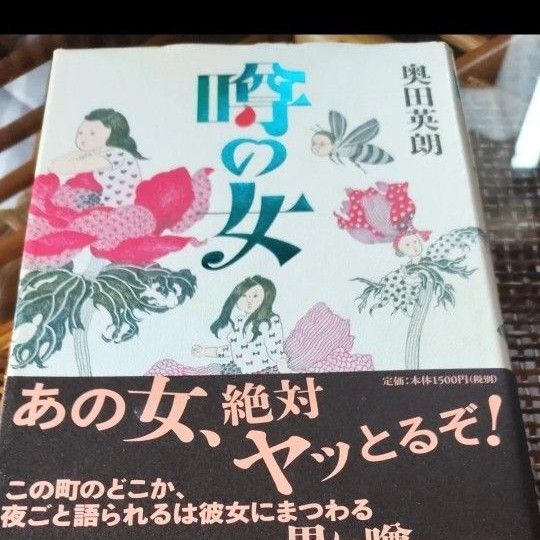 噂の女 奥田英朗 ハードカバー 新潮社