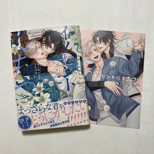 イノセントにくちづけ 1巻 アニメイト特典4Pリーフレット付き
