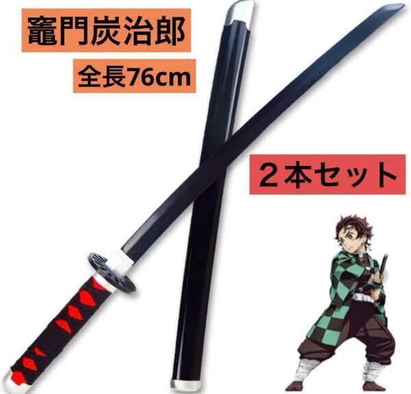 【新品2本セット】コスプレ 子供用 76cm 鬼滅の刃 竈門炭治郎 刀 模擬刀