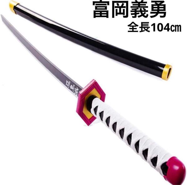【新品】コスプレ 大人用 104cm 鬼滅の刃 冨岡義勇 刀 模擬刀