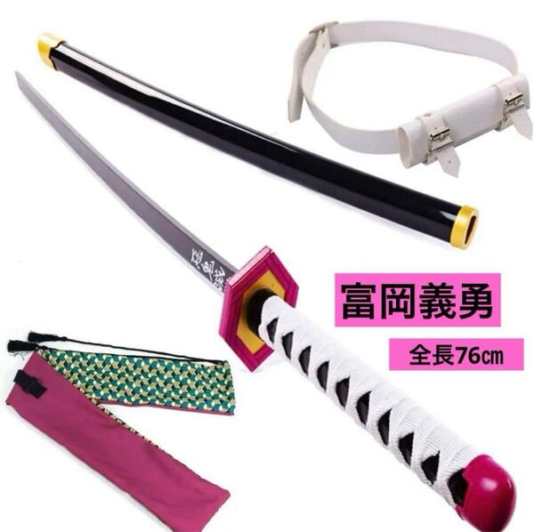 【新品】コスプレ 子供用 76cm 鬼滅の刃 冨岡義勇の刀 刀ベルト、袋付き